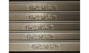 上饒九江集成吊頂廠家