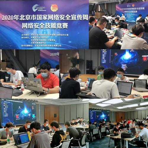 2020年北京市國(guó)家網(wǎng)絡(luò)安全宣傳周網(wǎng)絡(luò)安全技能競(jìng)賽圓滿落幕，北京網(wǎng)絡(luò)技術(shù)服務(wù)成果顯著