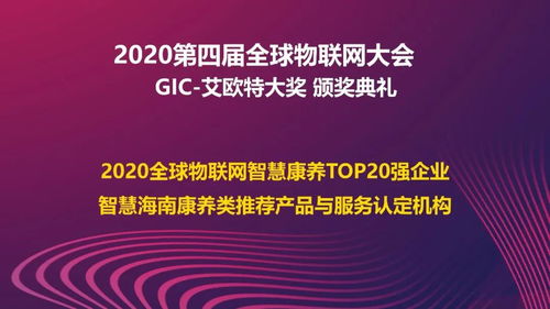 熱烈慶祝2020第四屆全球物聯(lián)網(wǎng)大會(huì)在北京圓滿落幕