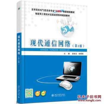 《現代通信網絡（第2版）》 北京大學出版社的經典教材與孔夫子舊書網的傳承價值